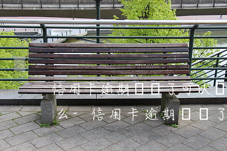 信用卡逾期凍結了可以協(xié)商分期么-信用卡逾期凍結了可以協(xié)商分期么?