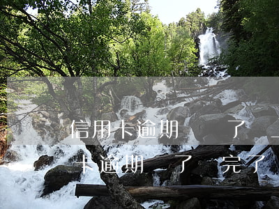 信用卡逾期凍結了還上了還能用嗎-我信用卡逾期凍了還完了,還此用嗎