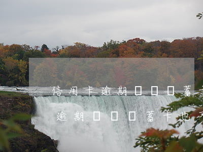 信用卡逾期凍結儲蓄卡也不能用了-信用卡逾期凍結儲蓄卡也不能用了嗎