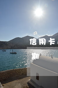信用卡逾期凍結后顯示有可用額度(信用卡逾期凍結后顯示有可用額度怎么辦)