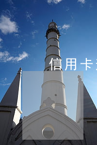 信用卡逾期凍結年費還收嗎