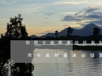 信用卡逾期凍結所有儲蓄卡嗎 同一個銀行信用卡逾期會凍結儲蓄卡嗎