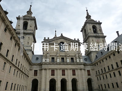 信用卡逾期凍結時間(逾期多久凍結信用卡)