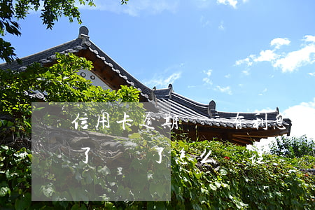 信用卡逾期凍結有利息嗎(信用卡逾期時間長了凍結了怎么處理)