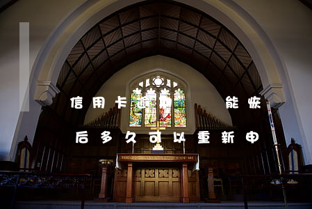 信用卡逾期凍結能恢復(無逾期信用卡被凍結后多久可以重新申請)