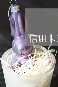 信用卡逾期凍結還清后怎么處理 信用卡 逾期 凍結