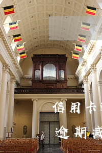 信用卡逾期减免后是否就变废卡了-信用卡逾期减免后是否就变废卡了呢
