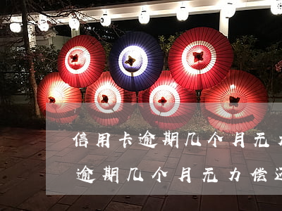 信用卡逾期几个月无力偿还怎么办-信用卡逾期几个月无力偿还怎么办呢