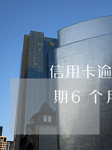 信用卡逾期几个月起诉 信用卡10000逾期6个月现在是起诉状态怎办