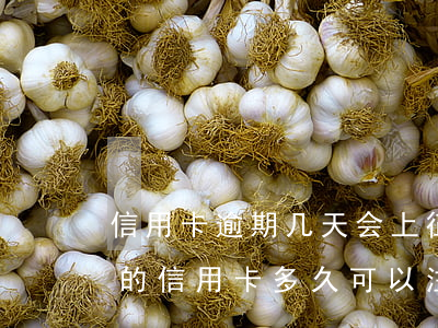 信用卡逾期几天会上征信孩子上学-逾期后的信用卡,多久可以注销