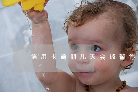 信用卡逾期几天会被暂停使用