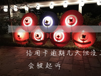 信用卡逾期几天但没上征信(“信用卡逾期多久会被起诉”)