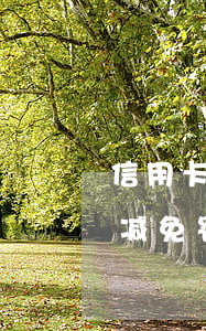 信用卡逾期几天协商减免利息 逾期可以协商减免罚息么