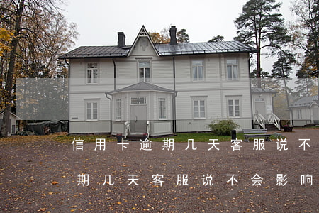 信用卡逾期几天客服说不会影响-信用卡逾期几天客服说不会影响征信