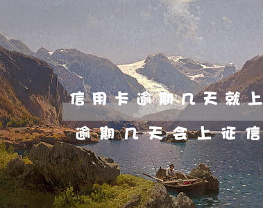 信用卡逾期几天就上征信了-信用社信用卡逾期几天会上征信