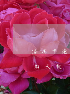 信用卡逾期几天能收到信息(各银行信用卡逾期天数)