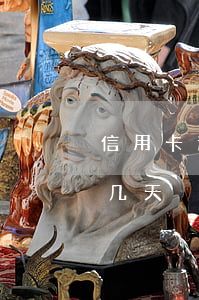 信用卡逾期几天要紧(2021年信用卡逾期几天)