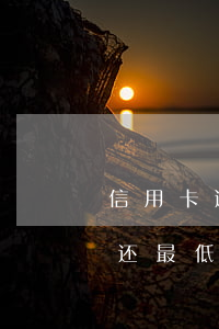信用卡逾期几天还最低可以用吗-逾期几天还最低额度信用卡还能用吗