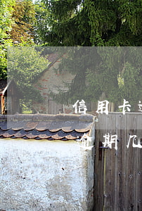 信用卡逾期几年后利息怎么不涨了-信用卡逾期几年后利息怎么不涨了呢