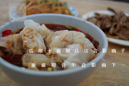 信用卡逾期几次会影响子女(老公的信用卡严重逾期会不会影响下一代)