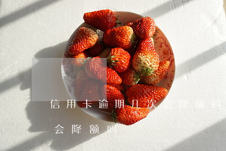 信用卡逾期几次会降额吗(征信逾期后信用卡会降额吗)