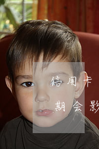信用卡逾期几次房贷批不下来(信用卡没有逾期会影响房贷吗)