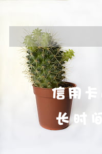 信用卡逾期几次才例入黑名单(信用卡逾期多长时间算黑名单)