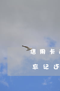 信用卡逾期几百块钱忘还(信用卡一块钱逾期忘记还了)