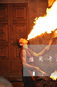 信用卡逾期出國(guó)后果-欠信用卡錢(qián)能出國(guó)嗎
