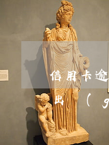 信用卡逾期出國(guó)留學(xué)(出國(guó)留學(xué) 信用卡)