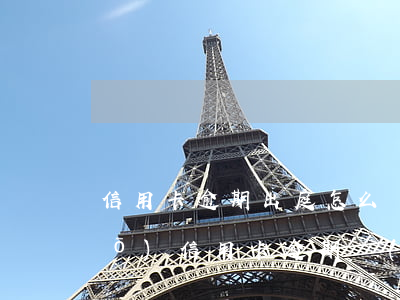 信用卡逾期出庭怎么辦 私人電話說(shuō)信用卡逾期嚴(yán)重已進(jìn)入司法程序