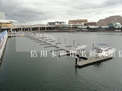 信用卡逾期出新政策(信用卡逾期新政策,60歲)