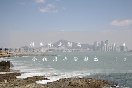 信用卡逾期出現(xiàn)卡號姓名不符合 信用卡逾期出現(xiàn)卡號姓名不符合規(guī)定