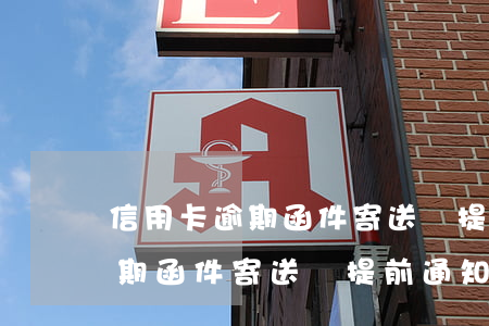 信用卡逾期函件寄送會提前通知嗎(信用卡逾期函件寄送會提前通知嗎)