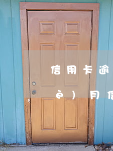信用卡逾期分兩次還 連續(xù)兩個(gè)月信用卡逾期