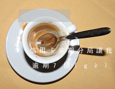 信用卡逾期分局讓我去7萬(欠兩萬塊信用卡,逾期7個(gè)月了)