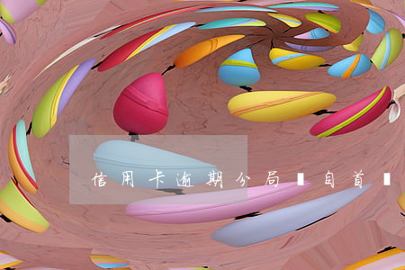 信用卡逾期分局讓自首(違反信用卡)