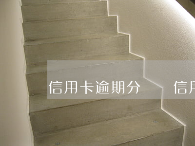 信用卡逾期分幾類(信用卡逾期分幾類)