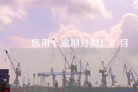 信用卡逾期分期18月