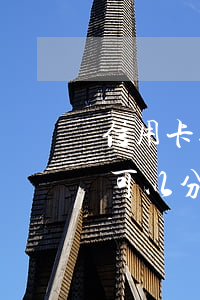 信用卡逾期分期之后又还不上 逾期的信用卡可以分期还款吗