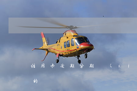 信用卡逾期分期協(xié)商條件怎么寫的