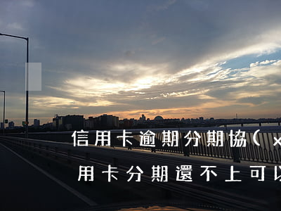 信用卡逾期分期協(xié)商真的嗎 欠信用卡分期還不上可以協(xié)商解決嗎