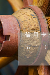 信用卡逾期分期后(信用卡逾期分期后對(duì)征信有什么影響)
