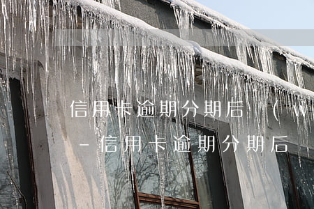 信用卡逾期分期后無(wú)力償還怎么辦-信用卡逾期分期后無(wú)力償還怎么辦呢