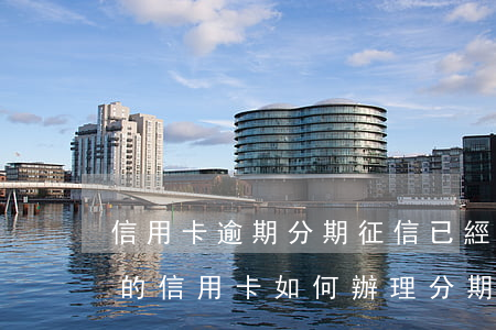 信用卡逾期分期征信(已經(jīng)逾期的信用卡如何辦理分期)