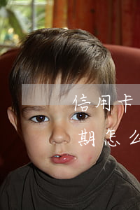 信用卡逾期分期怎么還款期限(信用卡逾期分期怎么還款期限最長)