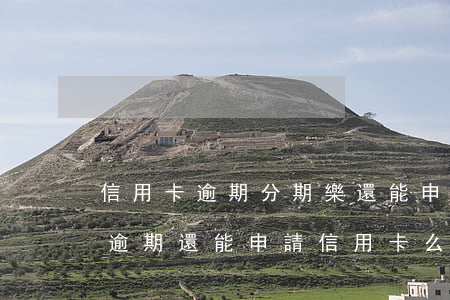 信用卡逾期分期樂還能申請下來嗎-分期樂逾期還能申請信用卡么