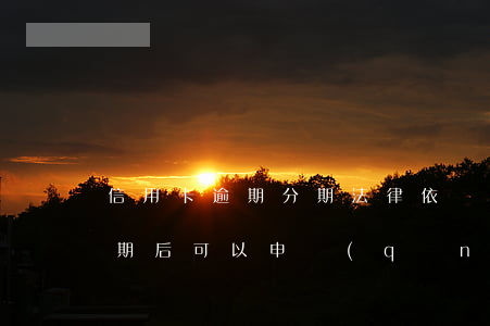 信用卡逾期分期法律依據(jù)(信用卡逾期后可以申請(qǐng)分期嗎)