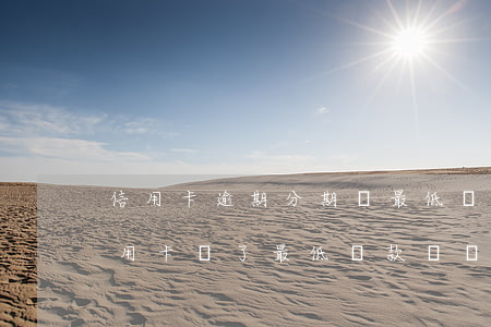 信用卡逾期分期還最低還款額嗎-為什么信用卡還了最低還款還說逾期