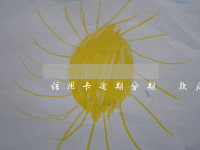 信用卡逾期分期還款后還顯示逾期